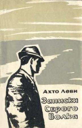 Обложка книги «Записки Серого Волка» — Ахто Леви