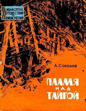 Обложка книги «Пламя над тайгой» — Анатолий Соколов