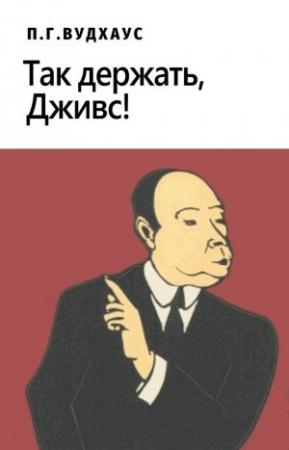Обложка книги «Так держать, Дживс! (сборник)» — Пэлем Грэнвилл Вудхауз