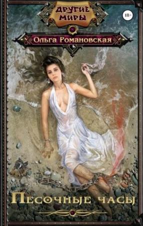 Обложка книги «Песочные часы» — Ольга Романовская
