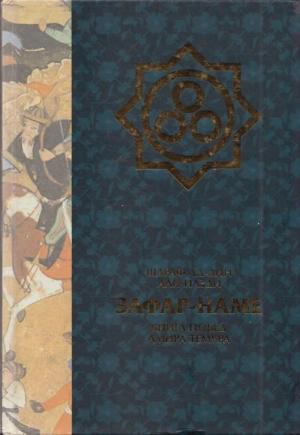 Обложка книги «Зафар-наме. Книга побед Амира Тимура» — Шараф ад-Дин Йазди