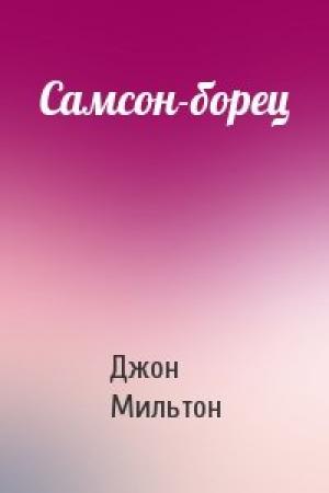 Обложка книги «Самсон-борец» — Джон Мильтон