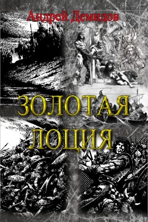 Обложка книги «Золотая лоция» — Андрей Демидов