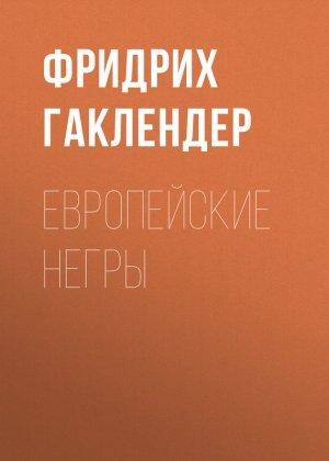 Обложка книги «Европейские негры» — Фридрих Гаклендер