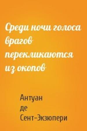 Обложка книги «Среди ночи голоса врагов перекликаются из окопов» — Антуан де Сент-Экзюпери