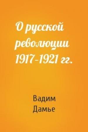 Обложка книги «О русской революции 1917–1921 гг.» — Вадим Дамье