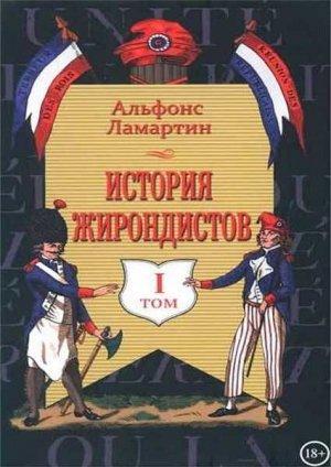Обложка книги «История жирондистов Том I» — Альфонс Ламартин