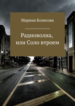 Обложка книги «Радиоволна, или Соло втроем» — Марина Колесова