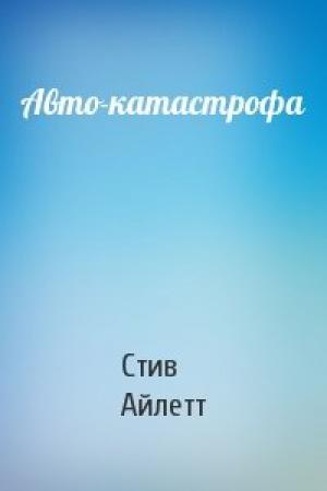 Обложка книги «Авто-катастрофа» — Стив Айлетт