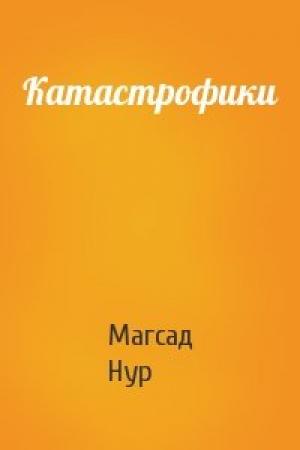 Обложка книги «Катастрофики» — Магсад Нур