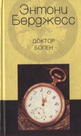 Обложка книги «Доктор болен» — Энтони Берджесс