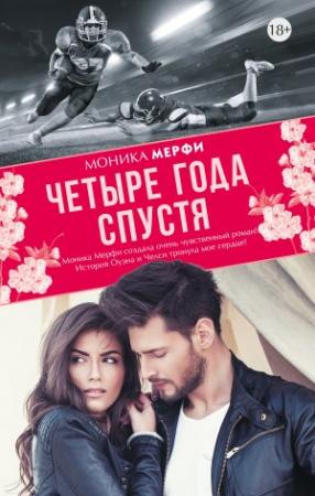 Обложка книги «Четыре года спустя» — Моника Мерфи