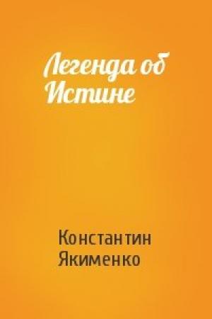 Обложка книги «Легенда об Истине» — Константин Якименко