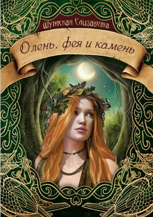 Обложка книги «Олень, фея и камень» — Елизавета Шумская