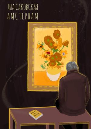 Обложка книги «Амстердам» — Яна Саковская