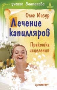 Лечение капилляров: практика исцеления