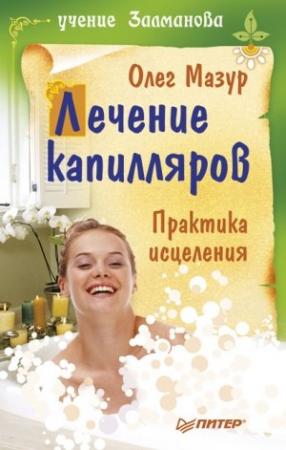 Обложка книги «Лечение капилляров: практика исцеления» — Олег Мазур