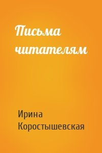 Письма читателям