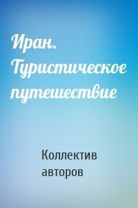 Иран. Туристическое путешествие