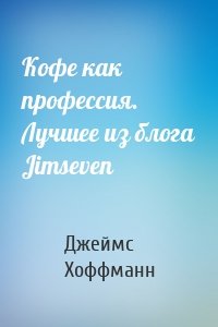 Кофе как профессия. Лучшее из блога Jimseven