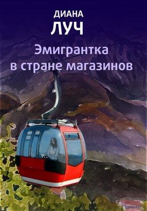Обложка книги «Эмигрантка в стране магазинов» — Диана Луч