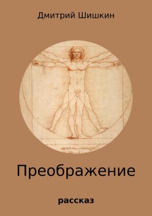 Обложка книги «Преображение» — Дмитрий Шишкин