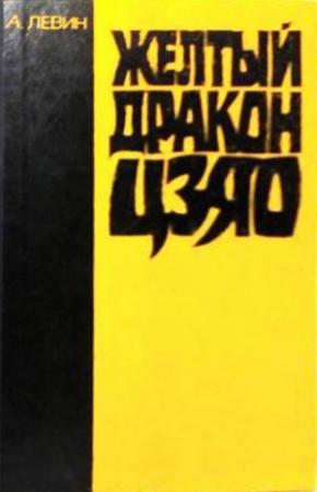 Обложка книги «Желтый дракон ЦЗЯО» — Андрей Левин