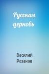 Василий Розанов - Русская церковь