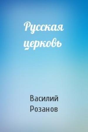 Обложка книги «Русская церковь» — Василий Розанов