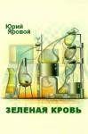Юрий Яровой - Зеленая кровь