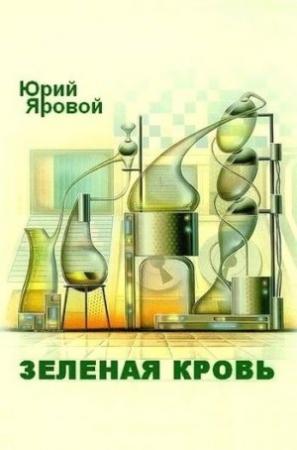 Обложка книги «Зеленая кровь» — Юрий Яровой