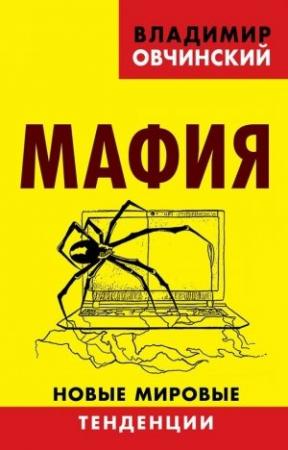 Обложка книги «Мафия. Новые мировые тенденции» — Владимир Овчинский