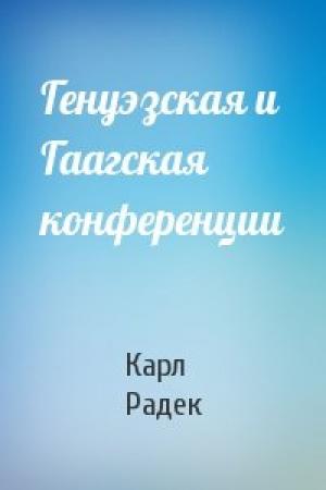 Обложка книги «Генуэзская и Гаагская конференции» — Карл Радек