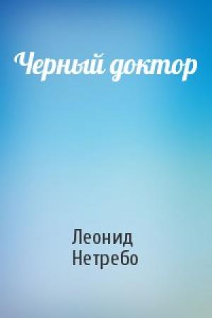 Обложка книги «Черный доктор» — Леонид Нетребо