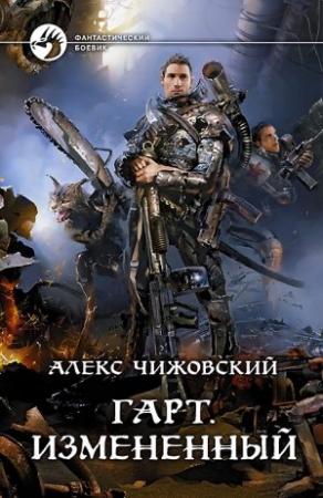 Обложка книги «Гарт. Измененный» — Алексей Чижовский