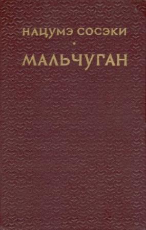 Обложка книги «Мальчуган» — Нацумэ Сосэки