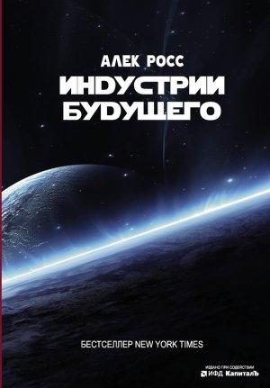 Обложка книги «Индустрии будущего» — Алек Росс