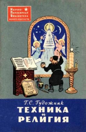 Обложка книги «Техника и религия» — Григорий Гудожник
