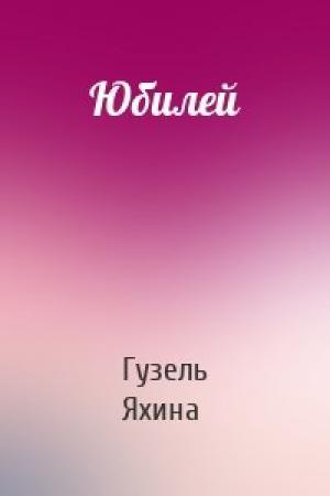Обложка книги «Юбилей» — Гузель Яхина