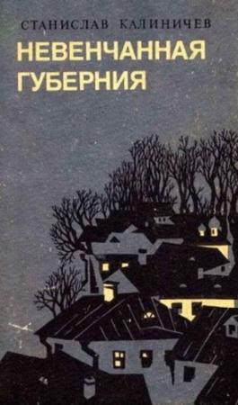 Обложка книги «Невенчанная губерния» — Станислав Калиничев