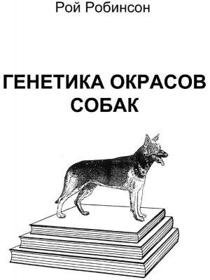 Обложка книги «Генетика окрасов собак» — Рой Робинсон