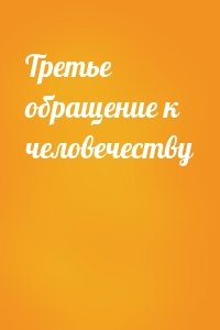 Третье обращение к человечеству