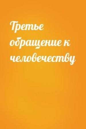 Обложка книги «Третье обращение к человечеству»
