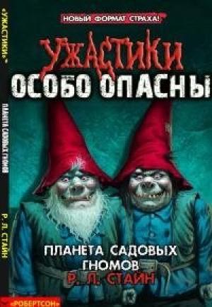 Обложка книги «Планета Садовых Гномов» — Роберт Стайн