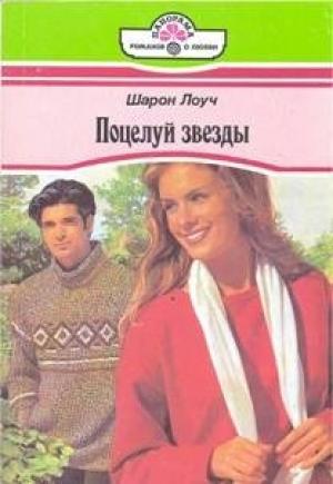 Обложка книги «Поцелуй звезды» — Шарон Лоуч
