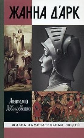 Обложка книги «Жанна д'Арк» — Анатолий Левандовский