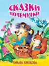 Тамара Крюкова - Сказки для почемучек