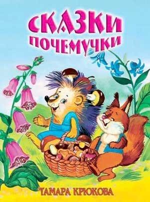 Обложка книги «Сказки для почемучек» — Тамара Крюкова