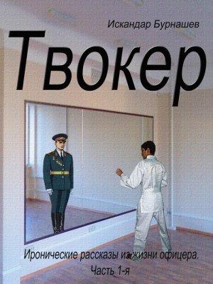 Обложка книги «Твокер. Иронические рассказы из жизни офицера. Книга 1» — Искандар Бурнашев