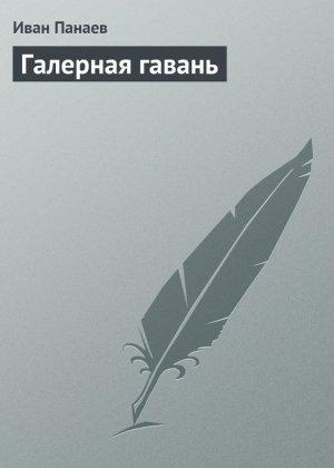 Обложка книги «Галерная гавань» — Иван Панаев
